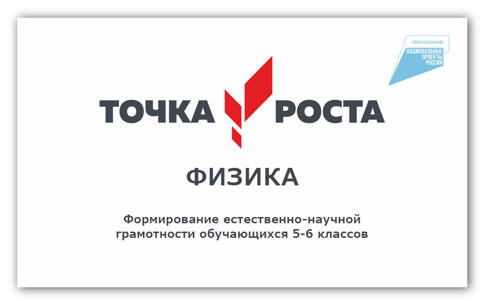Формирование естественно-научной грамотности обучающихся 5-6 классов.