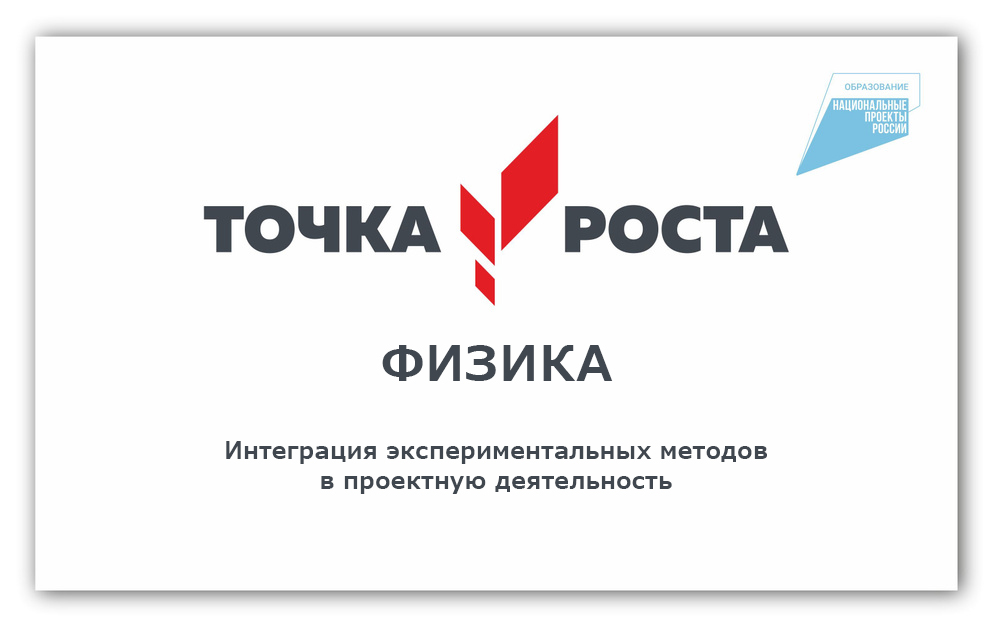 Интеграция экспериментальных методов в проектную деятельность учащихся.