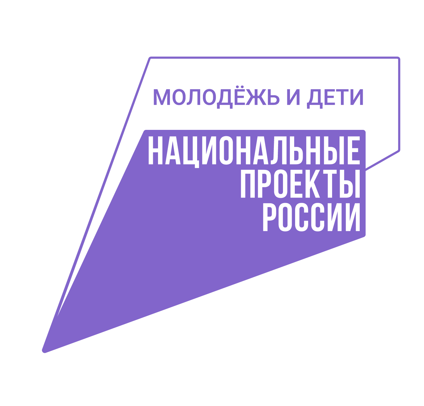 Национальные проекты России. Молодёжь и дети