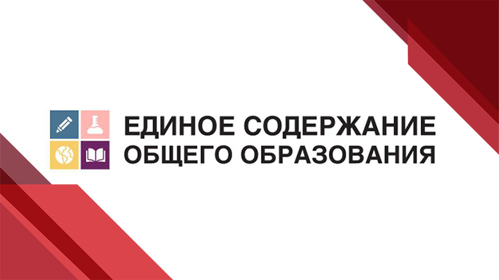 Единое содержание общего образования