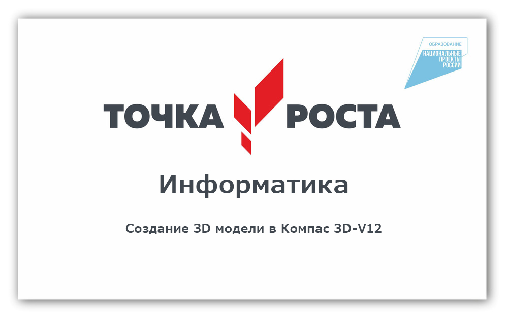 Создание 3D модели в Компас 3D-V12.