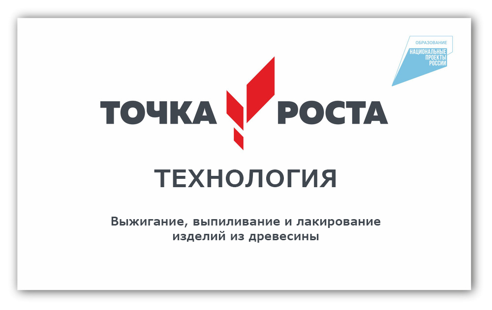 Выжигание, выпиливание и лакирование изделий из древесины.