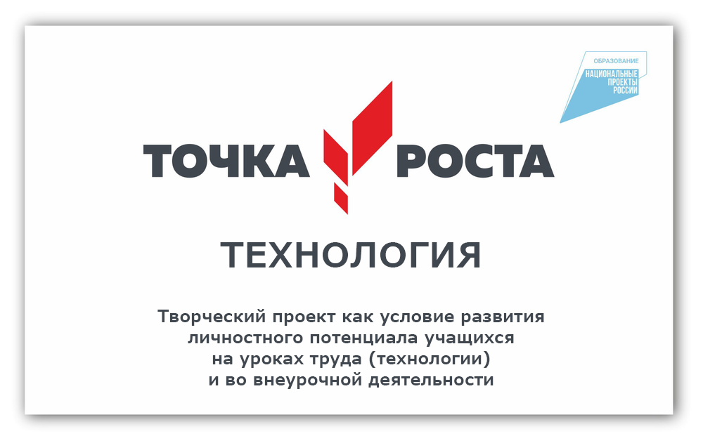 Творческий проект как условие развития личностного потенциала учащихся на уроках труда (технологии) и во внеурочной деятельности.