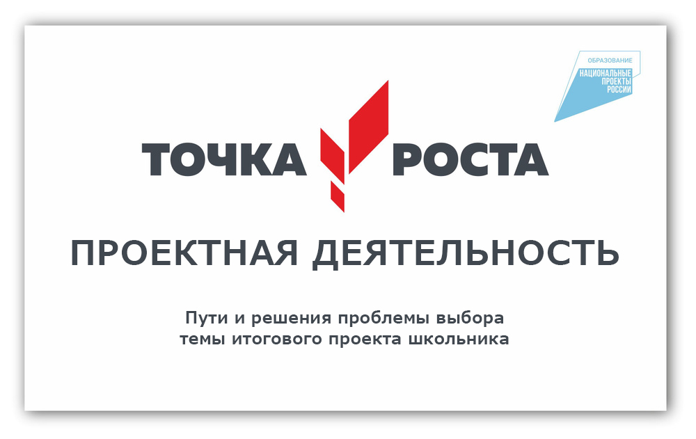Пути и решения проблемы выбора темы итогового проекта школьника.