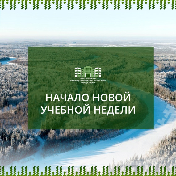 Начало новой учебной недели.