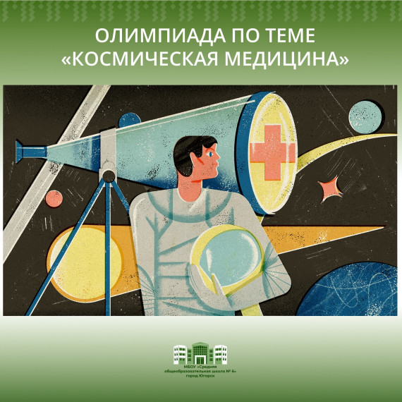 Олимпиада для школьников 1-11 классов «Космическая медицина».