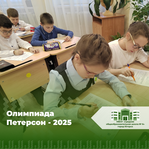 Ученики приняли участие Международной олимпиаде Петерсон.