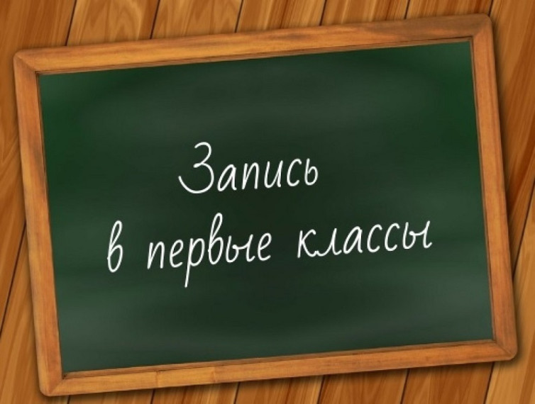 Прием в 1 класс на 2022-2023 учебный год.