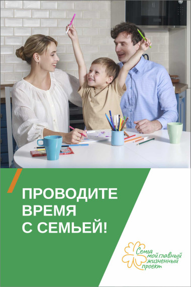 Проводите время с семьей!.
