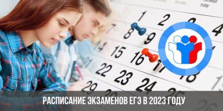 Расписание экзаменов ЕГЭ и ОГЭ в 2023 году.